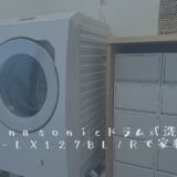 Panasonicドラム式洗濯機NA-LX127BL/Rで家事時短